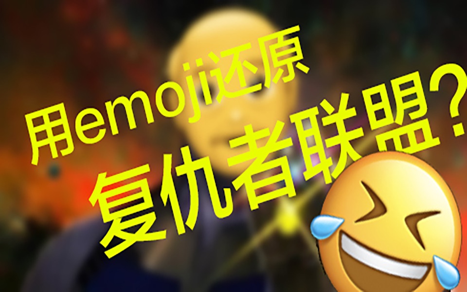 [图]用emoji还原复仇者联盟？