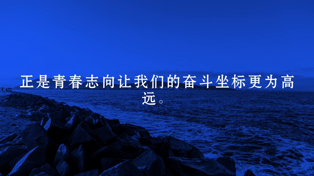 [图]正是青春信仰让我们的精神天空更为辽阔，正是青春追求让我们的时代画卷更为绚烂，正是青春志向让我们的奋斗坐标更为高远。——《人民日报》