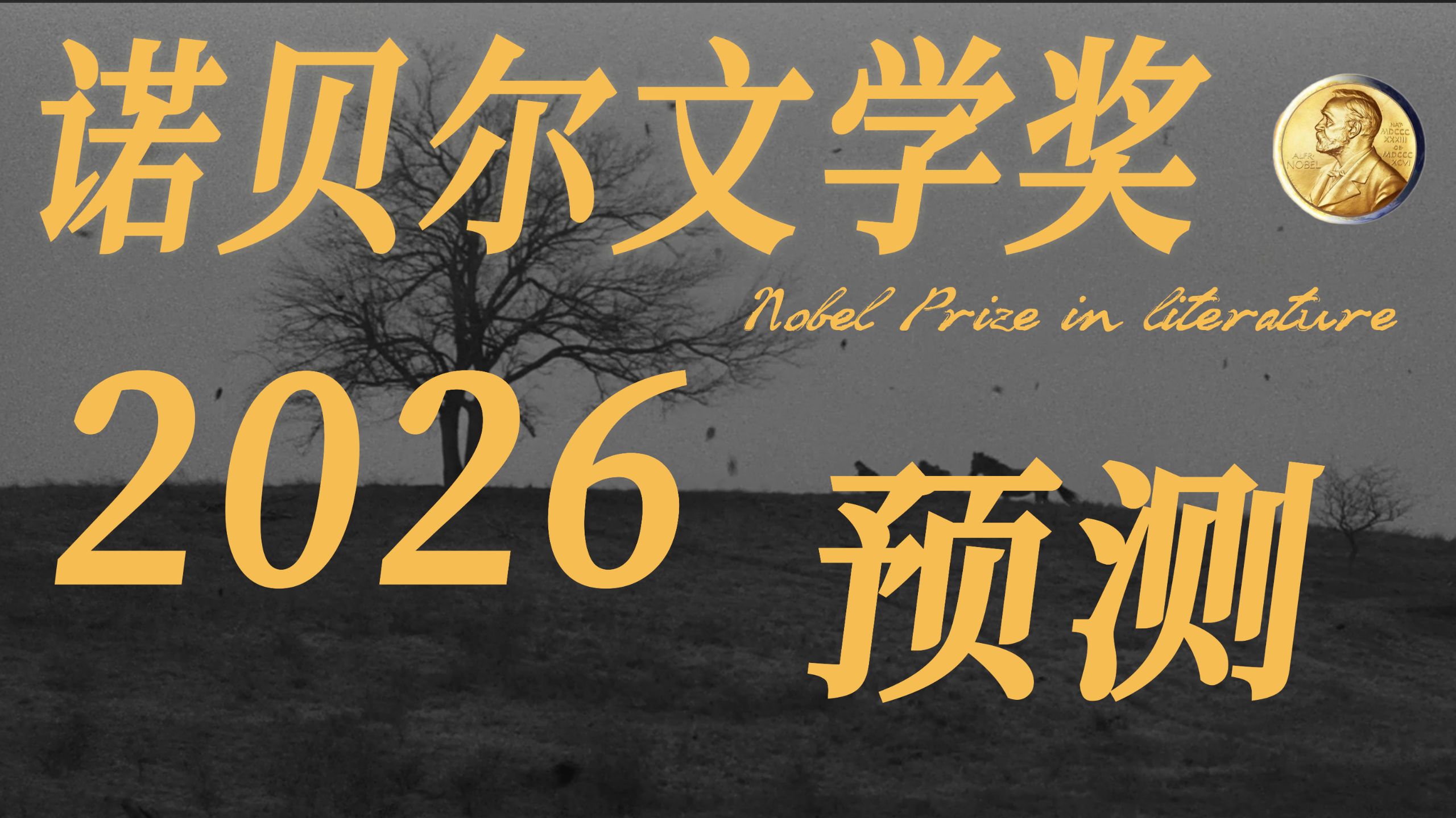 当我们预测诺奖时，我们在谈论什么？【2026诺奖预测】
