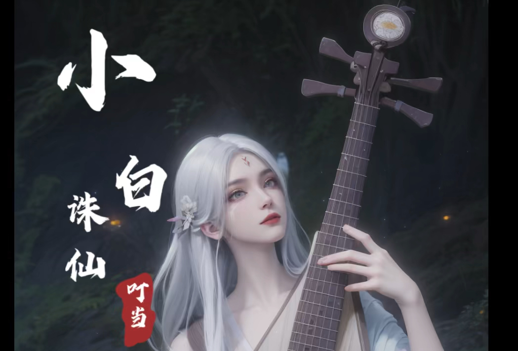诛仙小白 白发飘逸!古风少女