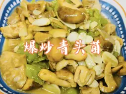 Tải video: 超级下饭的青头菌做法，吃三碗米饭还不够，菌鲜到只加点盐就够了