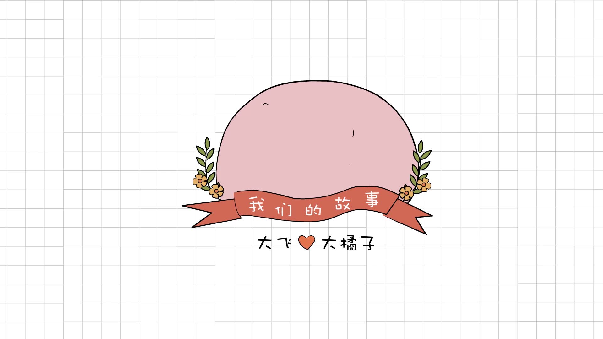 婚礼动画我们的爱情故事哔哩哔哩bilibili