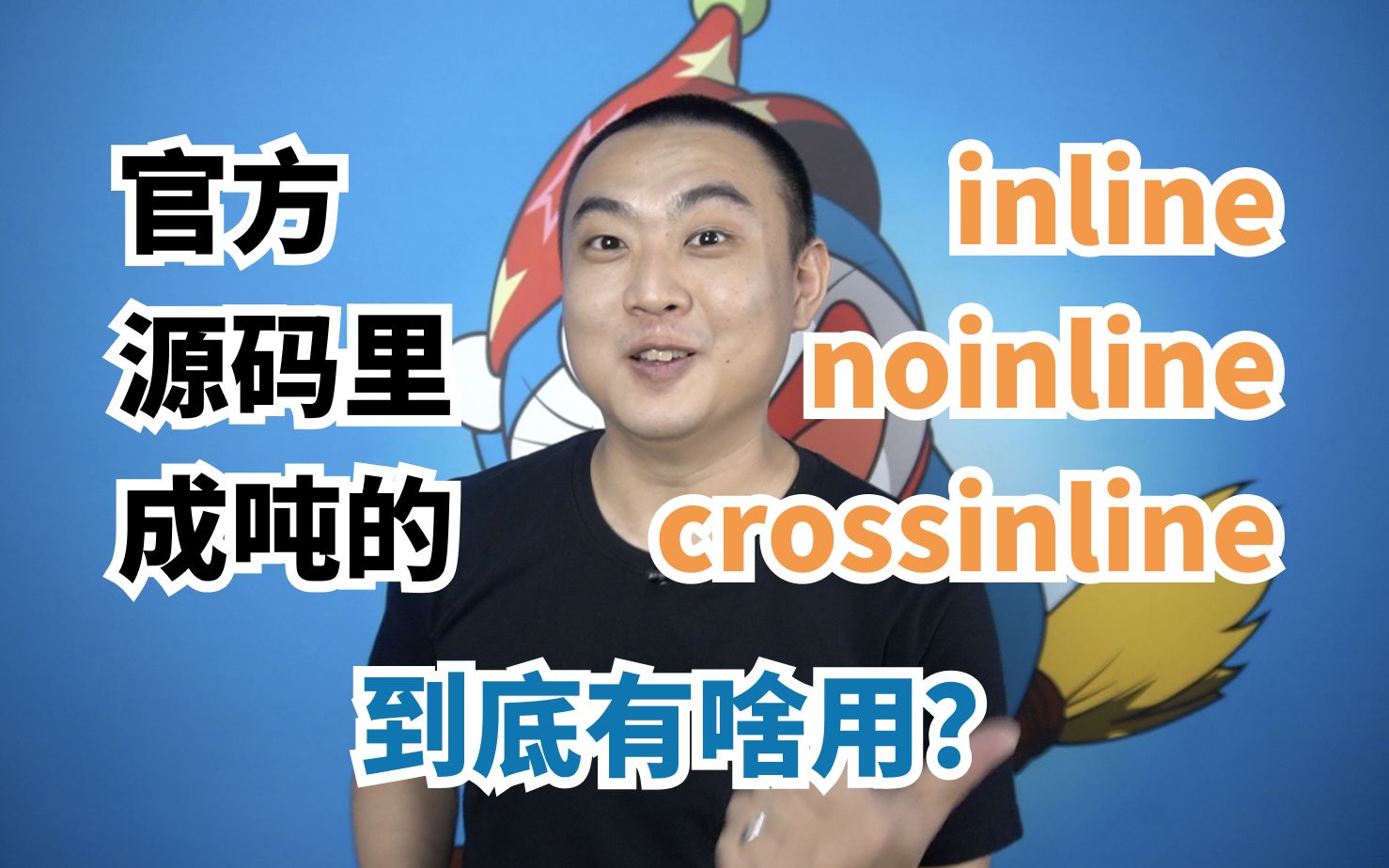 Kotlin 源码里成吨的 noinline 和 crossinline 是干嘛的?看完这个视频你转头也写了一吨哔哩哔哩bilibili