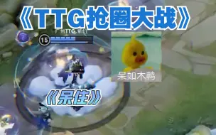 Download Video: 【TT语音】大型连续剧！ TTG抢圈大战