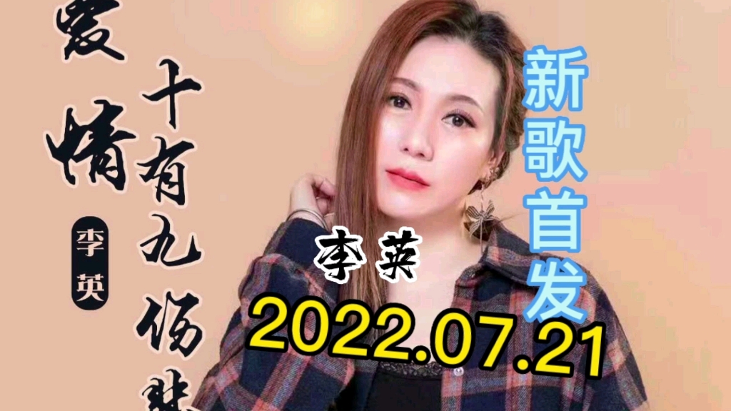 [图]【新歌首发推荐】歌手李英最新伤感好听歌曲《爱情十有九伤悲》催泪上线！