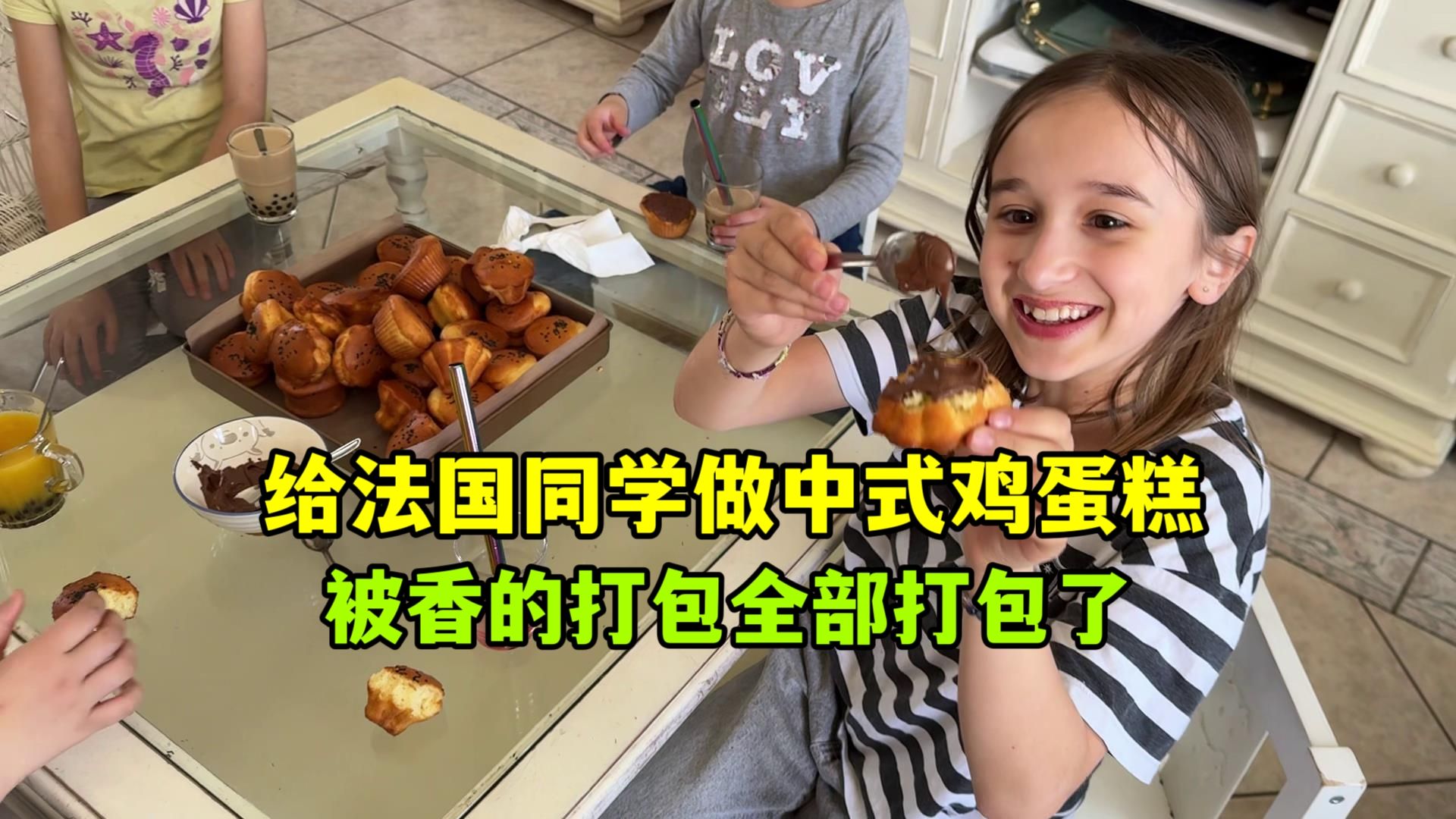 给孩子的法国同学烤了盘中式鸡蛋糕，没想到一会造了半盘，临走想全部打包，完全被征服了
