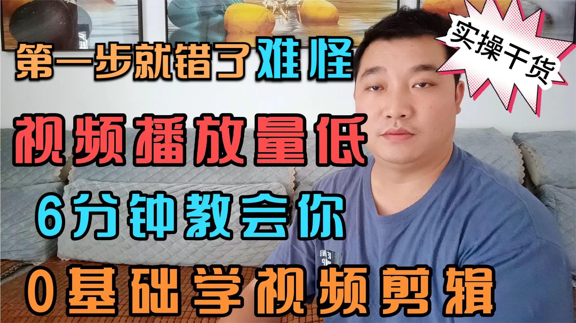 难怪作品播放量低?6分钟教会你视频剪辑!新手做自媒体必备技能哔哩哔哩bilibili