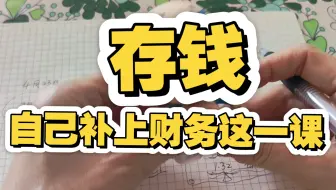 父母没教，学校不教，财务这一课自己要补上