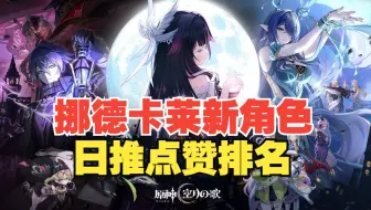 挪德卡莱11名新角色公布6小时后日推点赞排名，第一名恐怖如斯