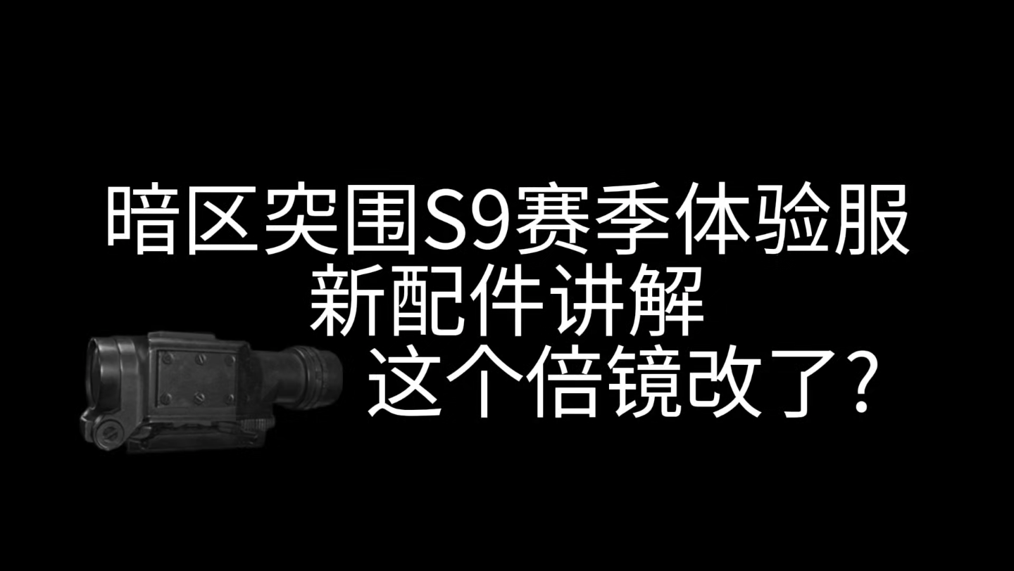 暗区突围S9赛季体验服新配件讲解哔哩哔哩bilibili