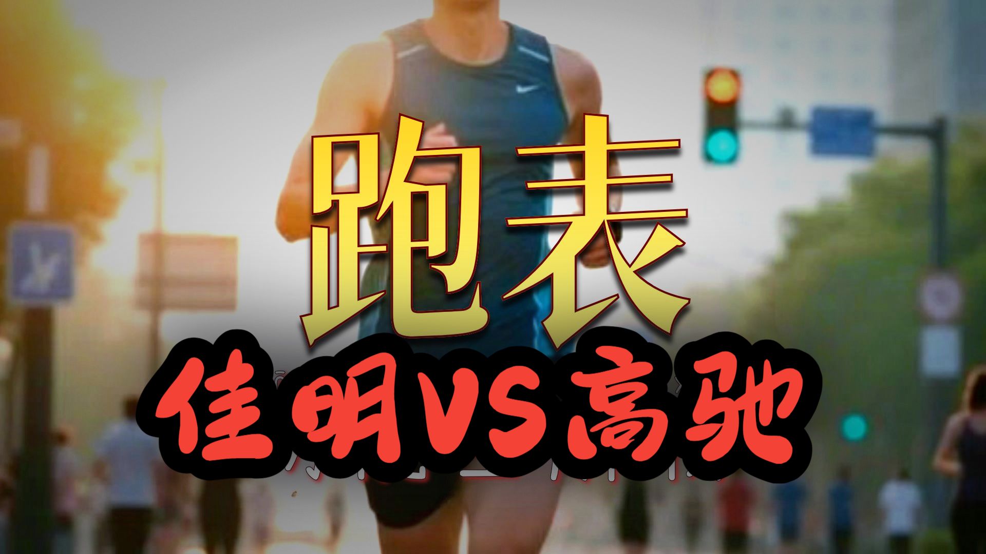 佳明VS高驰深度对比,高驰PACE4和佳明FR265选哪个?为什么跑步大神,户外大咖都选择专业运动手表?而不用智能手表?运动手表怎么选?
