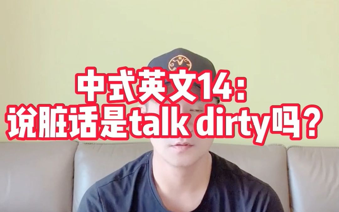 [图]顾家北教你避免中式英文14：说脏话是talk dirty吗？