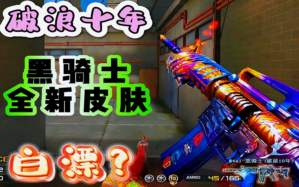 穿越火线:黑骑士全新皮肤破浪十年