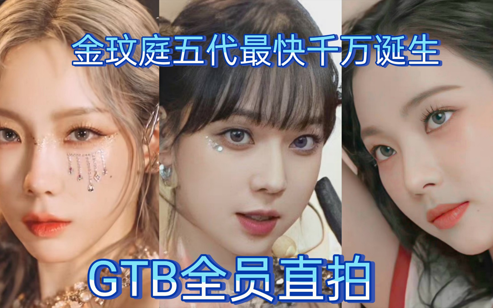 gtb直拍⑥金玟庭五代最快千万诞生前三占二柳智敏2支百万涨幅稳金泰妍