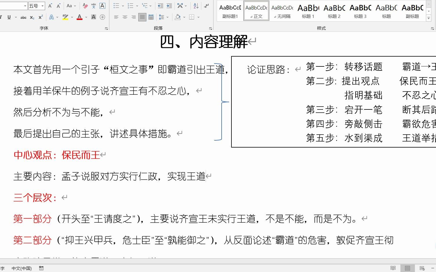 [图]《齐桓晋文之事》内容理解