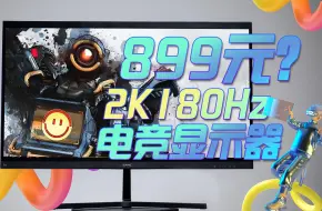 Tải video: 神车还是翻车？899元的2K 180Hz游戏显示器—SANC盛色G72使用体验！