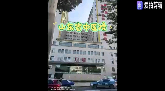 山东省中医院陪诊就医哔哩哔哩bilibili