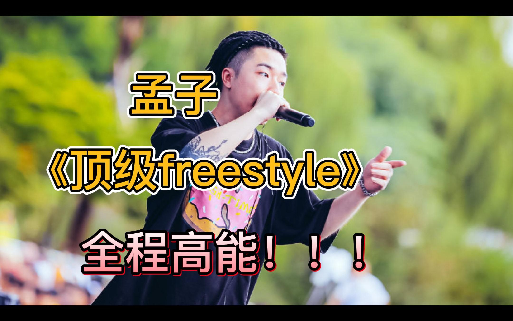 孟子顶级Freestyle 全程高能 !燃炸!哔哩哔哩bilibili