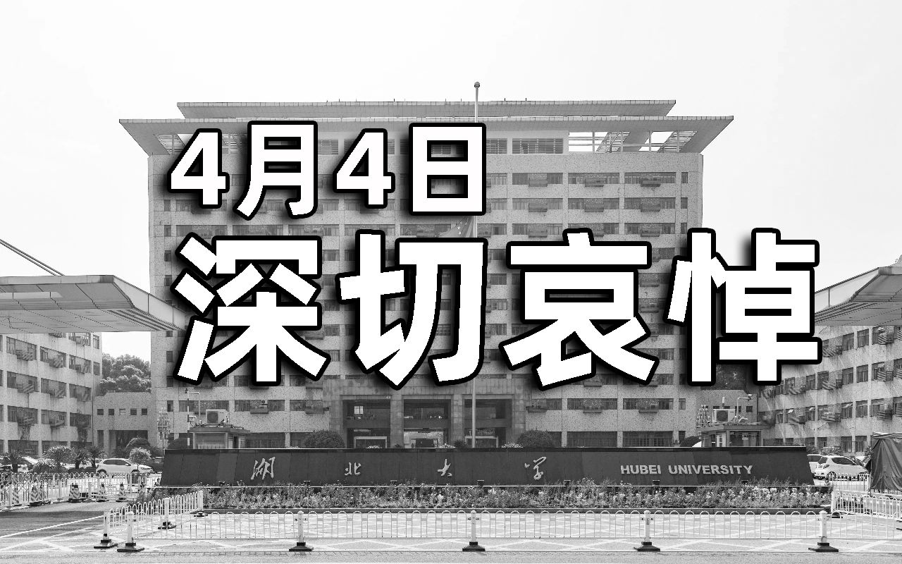 今天,湖北大学下半旗、祭英雄、奠同胞,愿国泰民安!哔哩哔哩bilibili