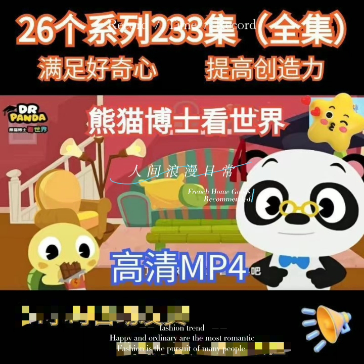 儿童早教科学启蒙课熊猫博士看世界全集高清视频