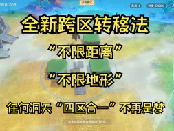 Download Video: 全新跨区转移法