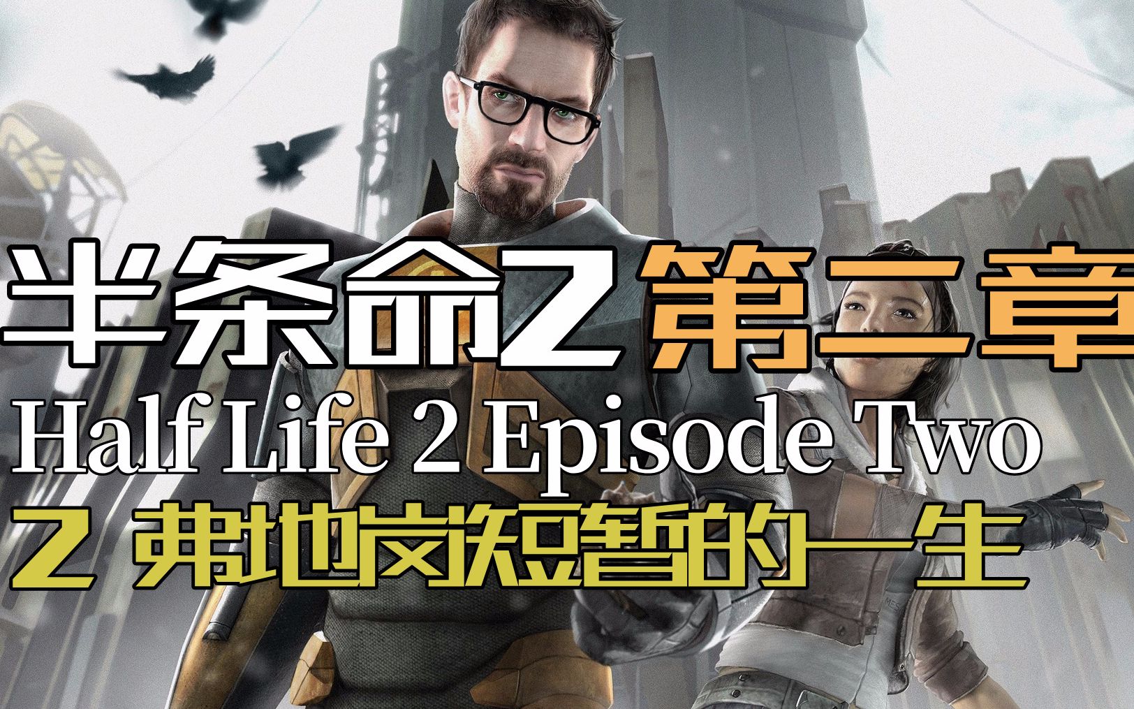 [图]【半条命2：第二章】流程实况②弗地冈短暂的一生Half-Life 2 Episode Two半衰期视频攻略剧情流程