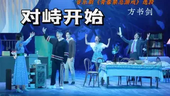 【方书剑】音乐剧《青春禁忌游戏》选段《对峙开始》官摄
