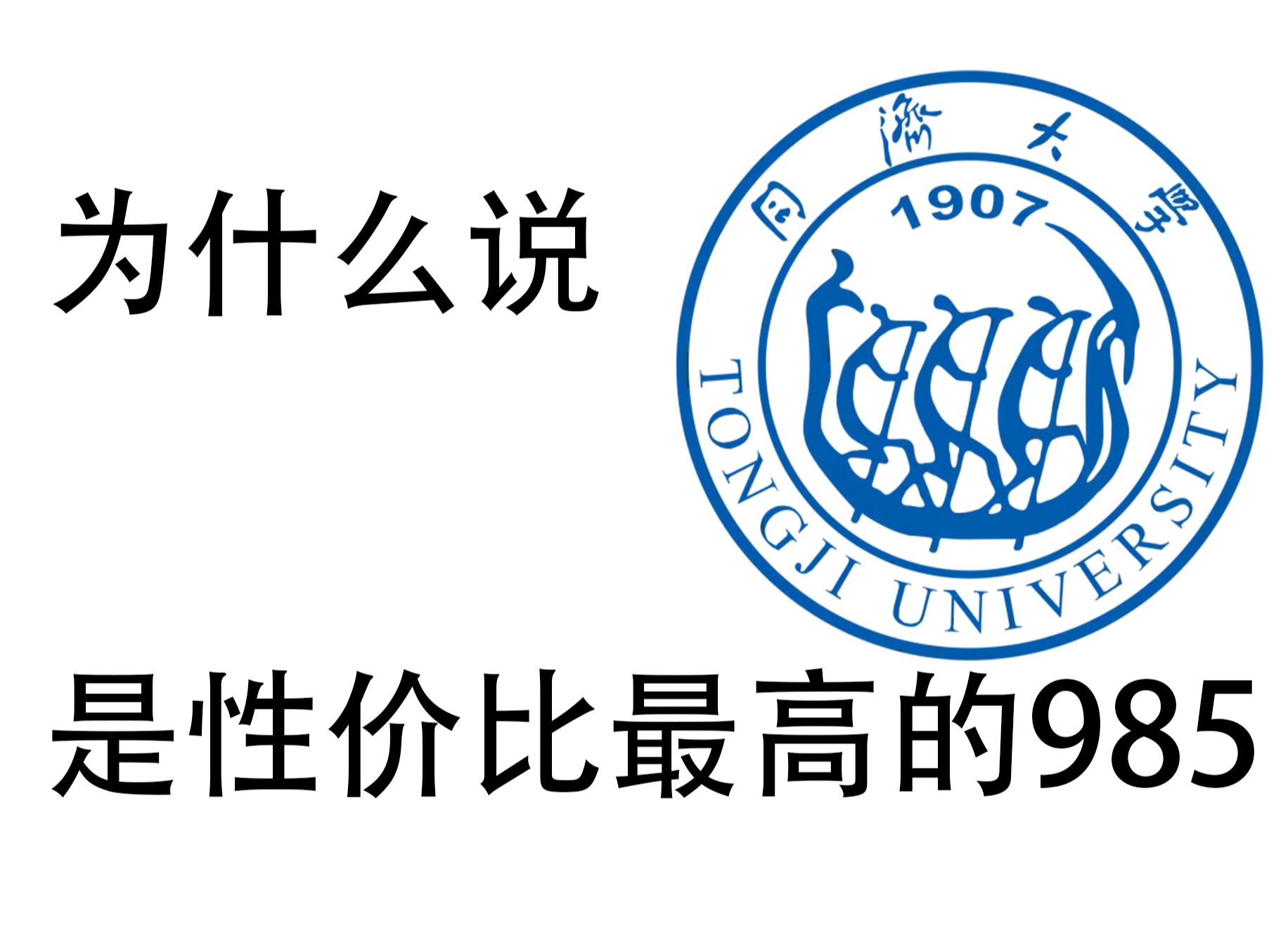 性价比最高的985——同济大学哔哩哔哩bilibili