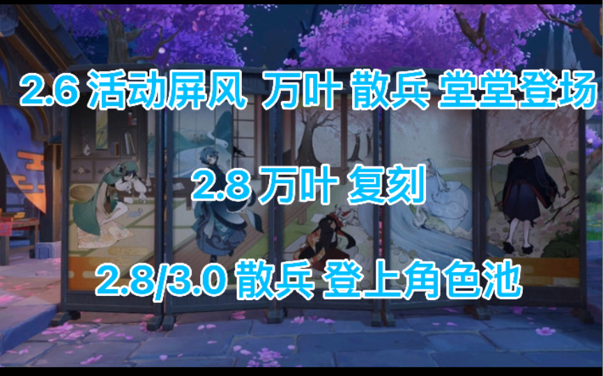 原神爆料2.6 活动屏风 万叶 散兵 堂堂登场 2.8 万叶 复刻 2.8/3.0 散兵 登上角色池 未来视 抽卡规划