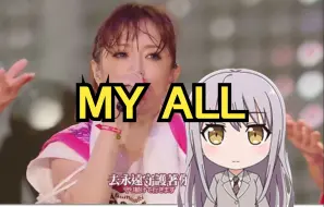 Video herunterladen: ykn：今天是滨崎友希那——MY ALL【夢ノ結唱 ROSE】