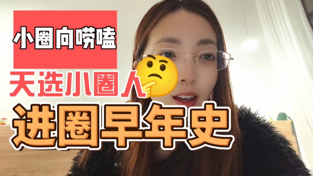 小圈向唠嗑|我进sp圈是“命中注定”的哔哩哔哩bilibili