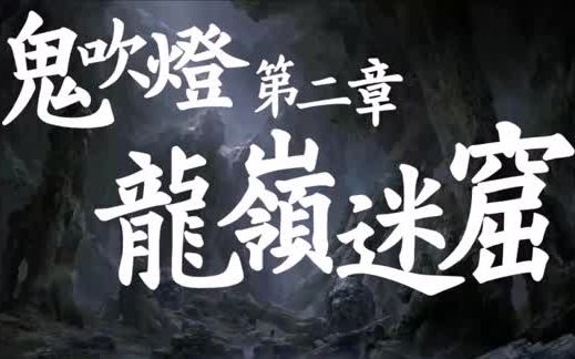 [图]【粤语广播剧】《鬼吹灯2：龙岭迷窟[尘封版]》(小说故事纯属虚构)[全集]