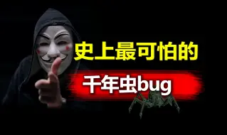 Download Video: 史上最可怕的bug千年虫，当年它差点毁灭世界！