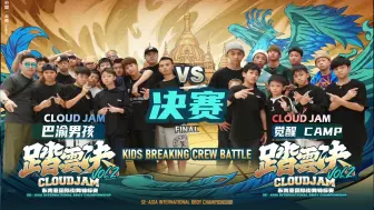 Download Video: #踏雲决 Kids Breaking Crew Battle 决赛 全程