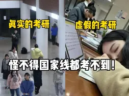 Download Video: 虚假的考研VS真实的考研，跟着博主学，怪不得国家线都考不到！！教育学