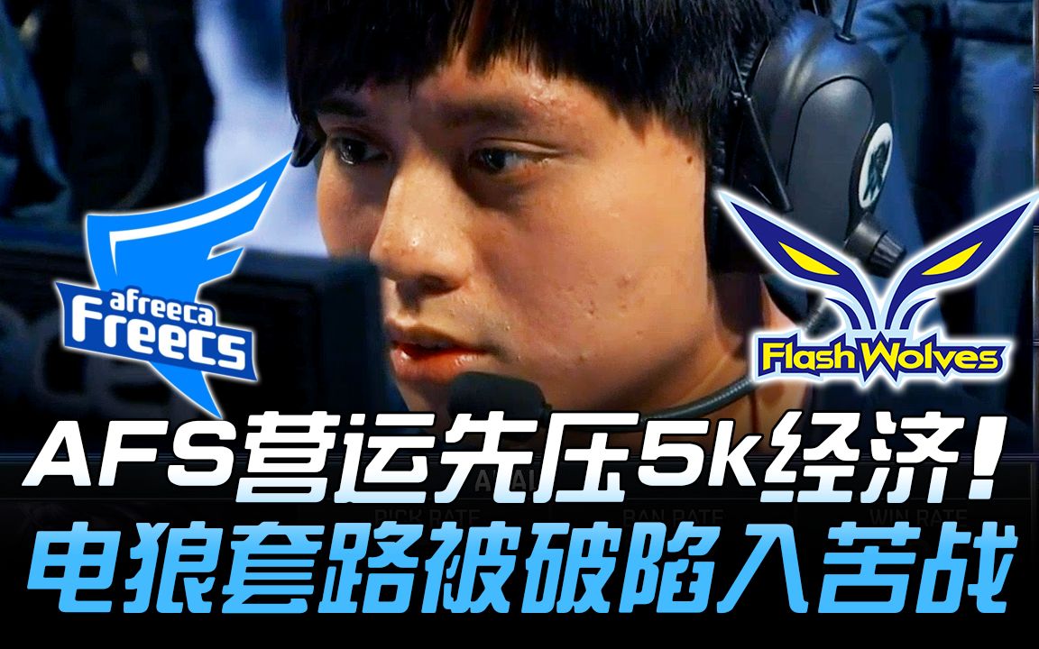 AFS vs FW AFS营运先压5k经济 电狼套路被破陷入苦战! | 2018 S8世界赛  16强小组赛 Day6哔哩哔哩bilibili