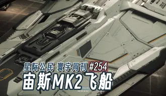 Download Video: 【寰宇周刊4K】第254期-宙斯飞船和飞船屏显-星际公民