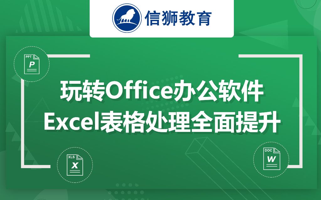 【北大青鸟】Office办公软件基础学习,Excel表格处理全面提升哔哩哔哩bilibili