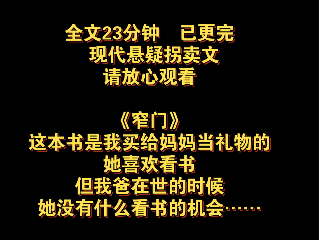 现代悬疑拐卖文.《窄门》这本书是我买给妈妈当礼物的,她喜欢看书,但我爸在世的时候,她没有什么看书的机会……这小说真的值得一看哔哩哔哩bilibili