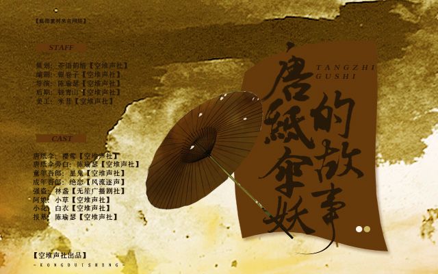 【阴阳师同人】《唐纸伞妖的故事》(空堆声社出品全一期原创古风广播剧)哔哩哔哩bilibili