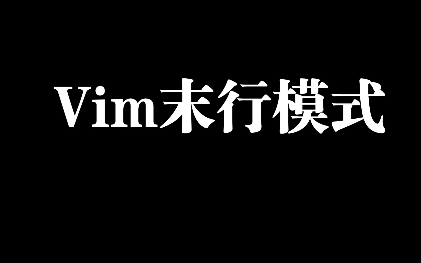 Ubuntu中的Vim编辑器:末行模式使用指南哔哩哔哩bilibili