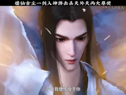 Descargar video: 儒仙古尘一剑入神游击杀天外天两大尊使，传授 百里东君西楚剑歌最强一招！