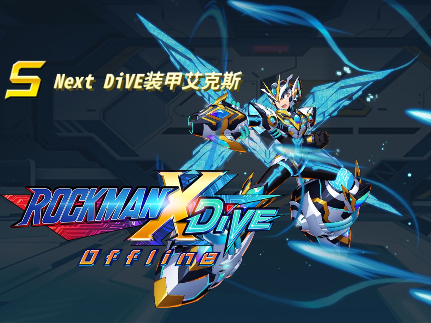 [图]洛克人 X DiVE Offline(离线版)原版 Next DiVE装甲艾克斯演示