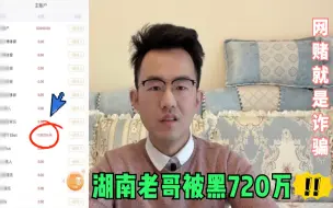 Download Video: 湖南老哥用50个打到720个，眼看就要上岸，但是被平台无情的黑了