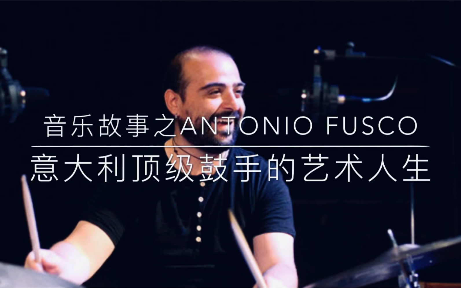 音乐故事之antonio fusco 意大利顶级鼓手的艺术人生