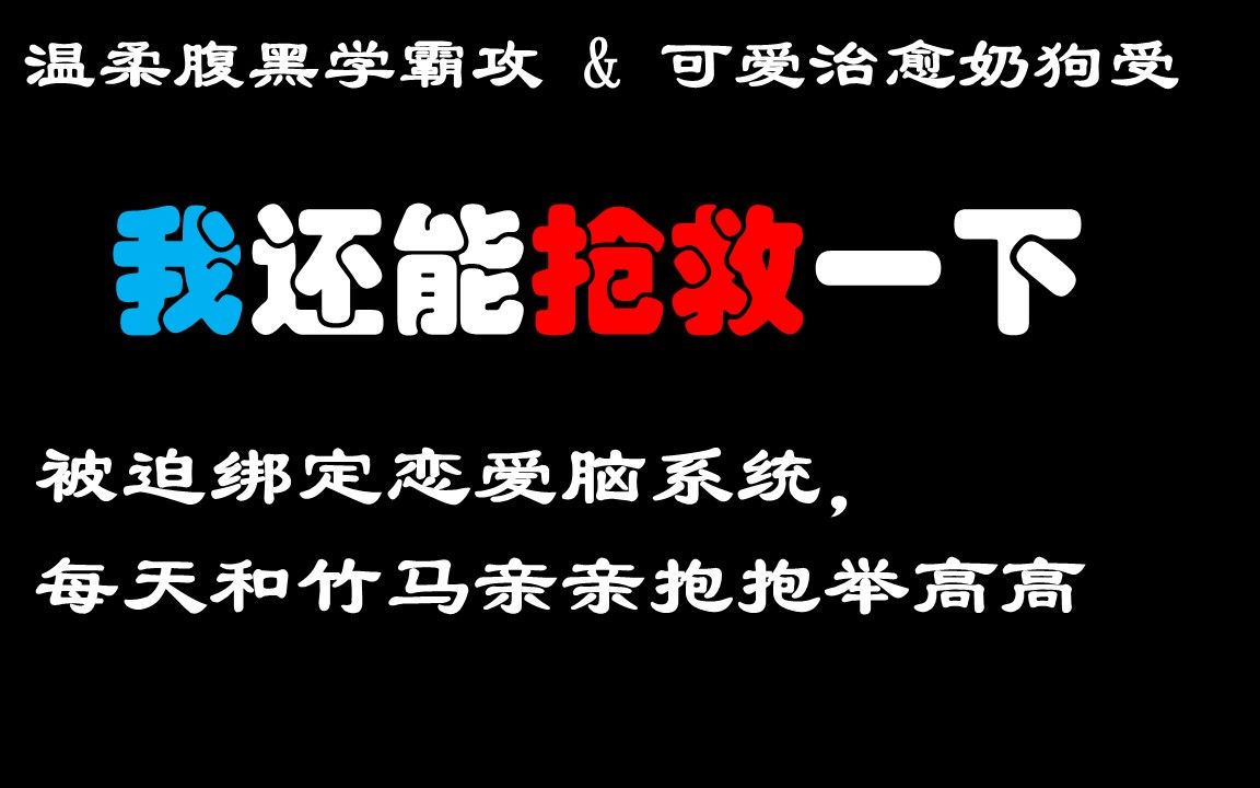 [图]【原耽推文】我还能抢救一下 | 绑定恋爱脑系统，每天和兄弟亲亲抱抱举高高