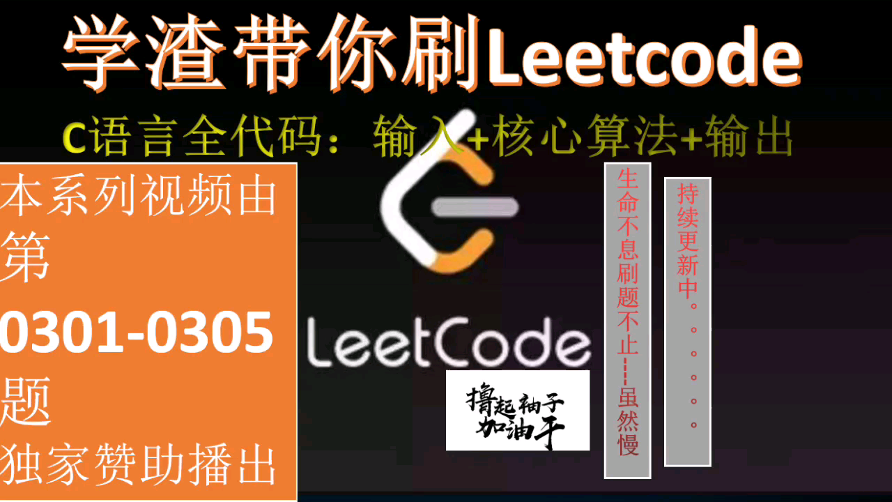 【C语言全代码】学渣带你刷Leetcode第301、302、303、304、305题详细解析与代码展示哔哩哔哩bilibili