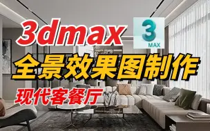 Download Video: 3dmax全景效果图制作教程，学完可独立做项目