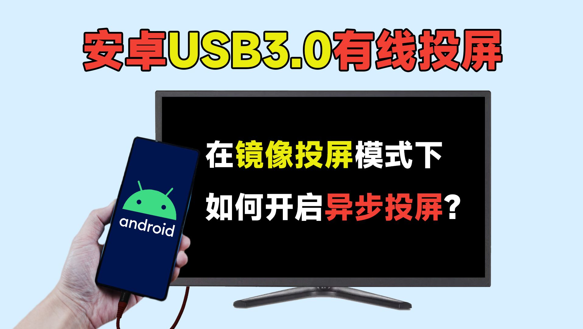 【教程】安卓手机USB3.0有线投屏,在镜像投屏下如何开启异步投屏?哔哩哔哩bilibili