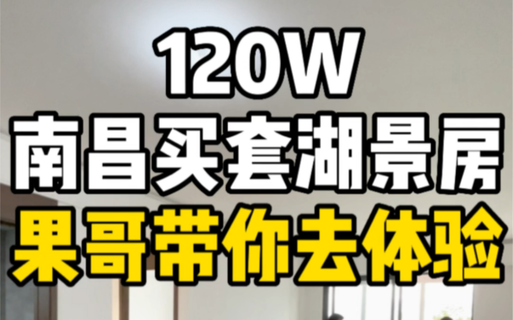 120W在南昌买套湖景房,果哥带你去体验!哔哩哔哩bilibili